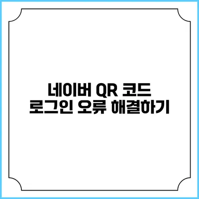 네이버 QR 코드 로그인 오류 해결하기