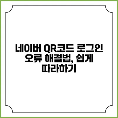 네이버 QR코드 로그인 오류 해결법, 쉽게 따라하기