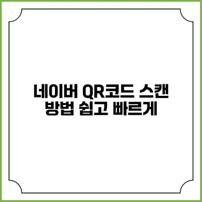 네이버 QR코드 스캔 방법 쉽고 빠르게