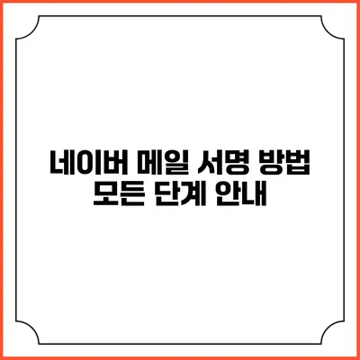 네이버 메일 서명 방법 모든 단계 안내