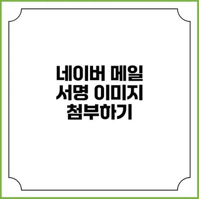 네이버 메일 서명 이미지 첨부하기