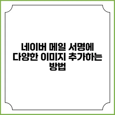 네이버 메일 서명에 다양한 이미지 추가하는 방법