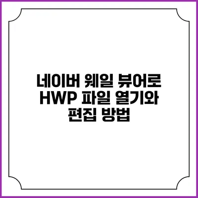 네이버 웨일 뷰어로 HWP 파일 열기와 편집 방법