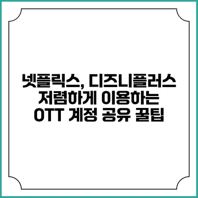 넷플릭스, 디즈니플러스 저렴하게 이용하는 OTT 계정 공유 꿀팁