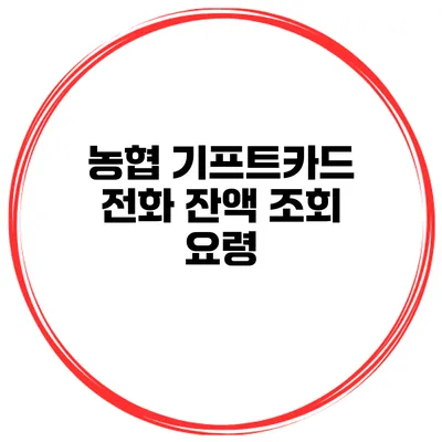 농협 기프트카드 전화 잔액 조회 요령