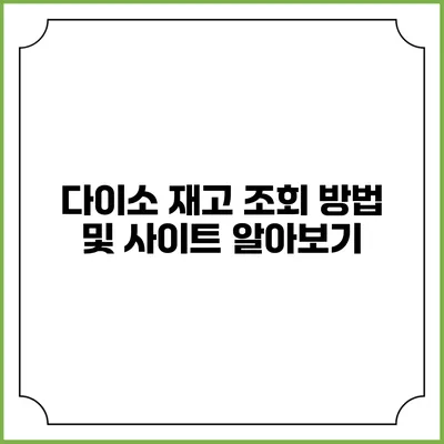 다이소 재고 조회 방법 및 사이트 알아보기