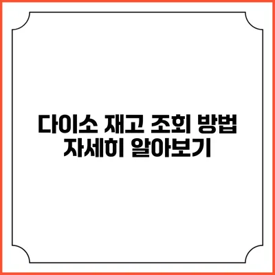 다이소 재고 조회 방법 자세히 알아보기