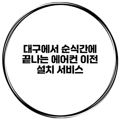 대구에서 순식간에 끝나는 에어컨 이전 설치 서비스