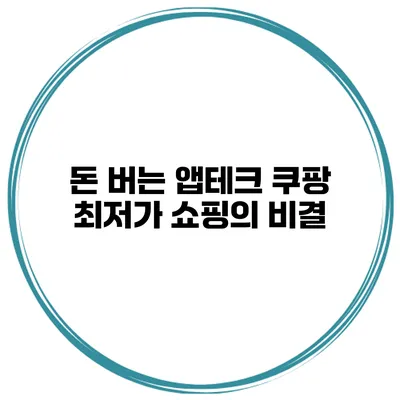 돈 버는 앱테크 쿠팡 최저가 쇼핑의 비결
