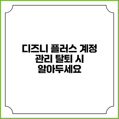 디즈니 플러스 계정 관리 탈퇴 시 알아두세요