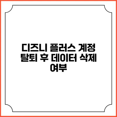 디즈니 플러스 계정 탈퇴 후 데이터 삭제 여부