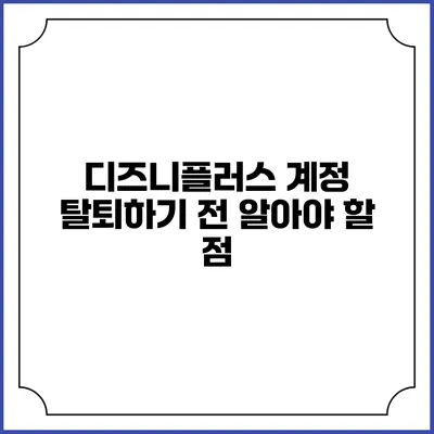 디즈니플러스 계정 탈퇴하기 전 알아야 할 점