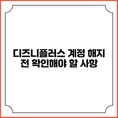 디즈니플러스 계정 해지 전 확인해야 할 사항