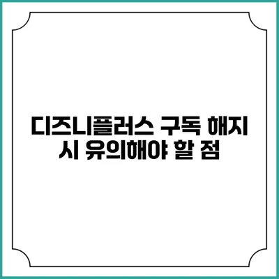 디즈니플러스 구독 해지 시 유의해야 할 점