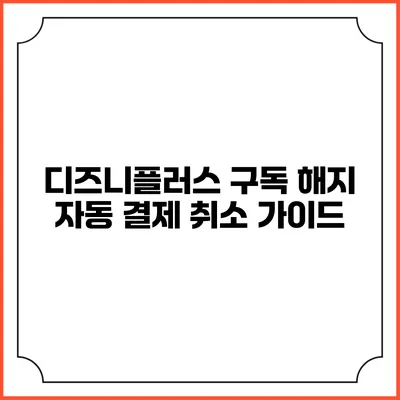 디즈니플러스 구독 해지 자동 결제 취소 가이드