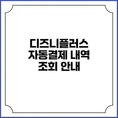 디즈니플러스 자동결제 내역 조회 안내