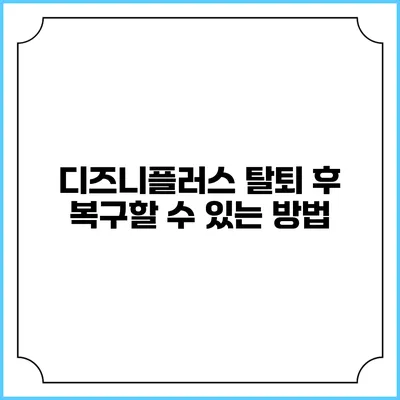 디즈니플러스 탈퇴 후 복구할 수 있는 방법