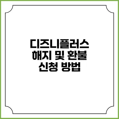 디즈니플러스 해지 및 환불 신청 방법