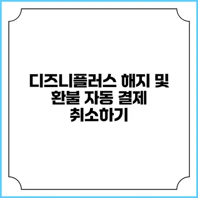 디즈니플러스 해지 및 환불 자동 결제 취소하기
