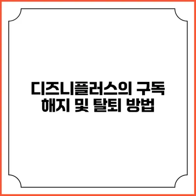 디즈니플러스의 구독 해지 및 탈퇴 방법