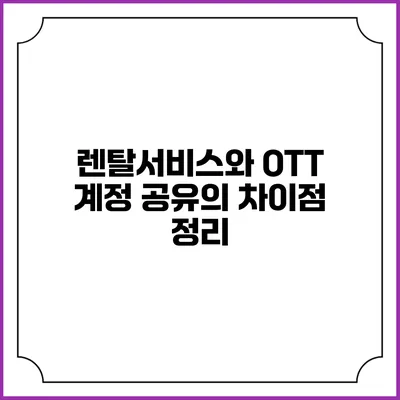 렌탈서비스와 OTT 계정 공유의 차이점 정리