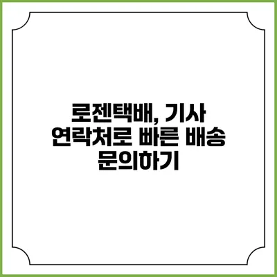 로젠택배, 기사 연락처로 빠른 배송 문의하기