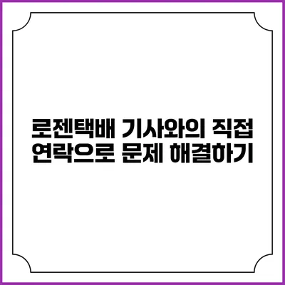 로젠택배 기사와의 직접 연락으로 문제 해결하기