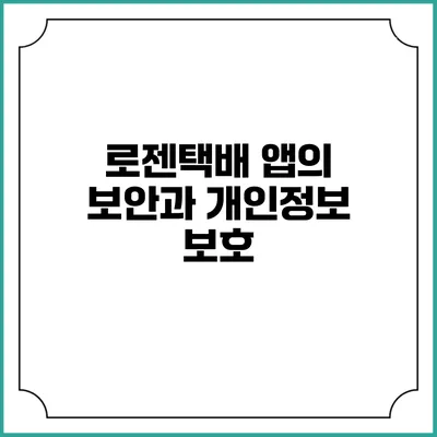 로젠택배 앱의 보안과 개인정보 보호