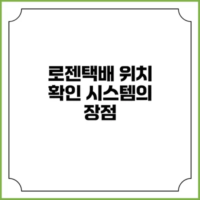 로젠택배 위치 확인 시스템의 장점