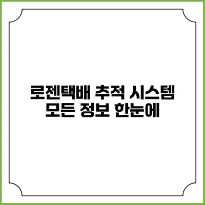 로젠택배 추적 시스템 모든 정보 한눈에