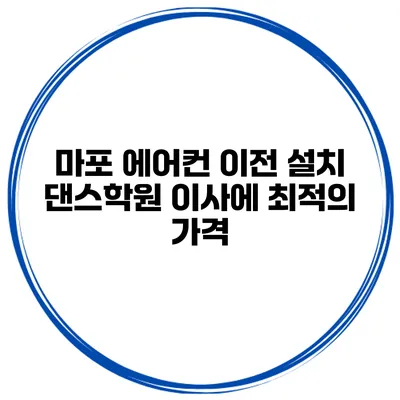 마포 에어컨 이전 설치 댄스학원 이사에 최적의 가격