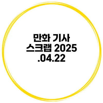 만화 기사 스크랩 2025.04.22