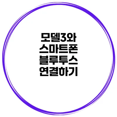 모델3와 스마트폰 블루투스 연결하기