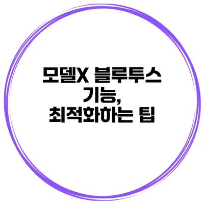 모델X 블루투스 기능, 최적화하는 팁