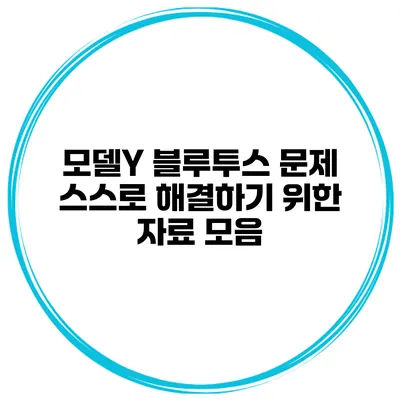 모델Y 블루투스 문제 스스로 해결하기 위한 자료 모음