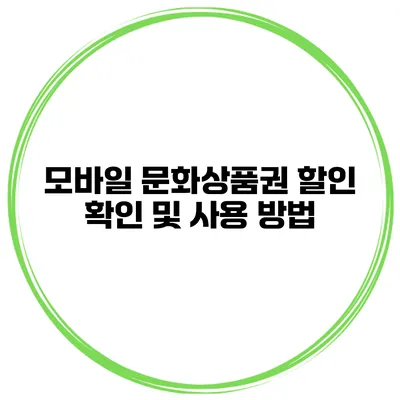 모바일 문화상품권 할인 확인 및 사용 방법