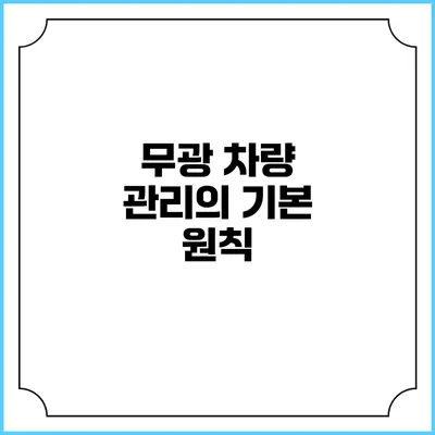 무광 차량 관리의 기본 원칙