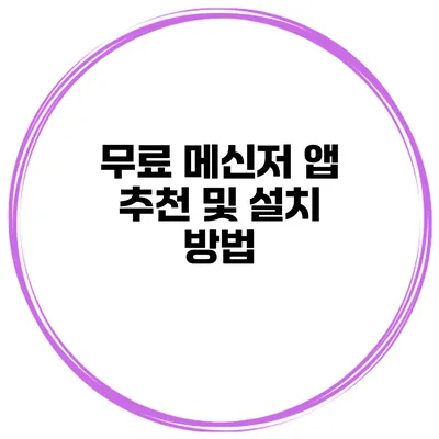 무료 메신저 앱 추천 및 설치 방법