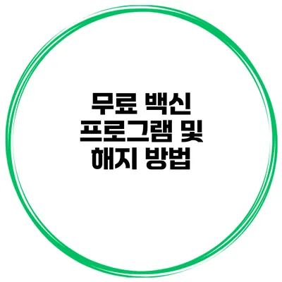 무료 백신 프로그램 및 해지 방법