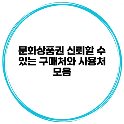 문화상품권 신뢰할 수 있는 구매처와 사용처 모음