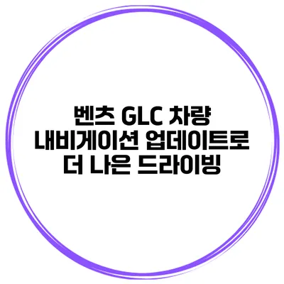 벤츠 GLC 차량 내비게이션 업데이트로 더 나은 드라이빙