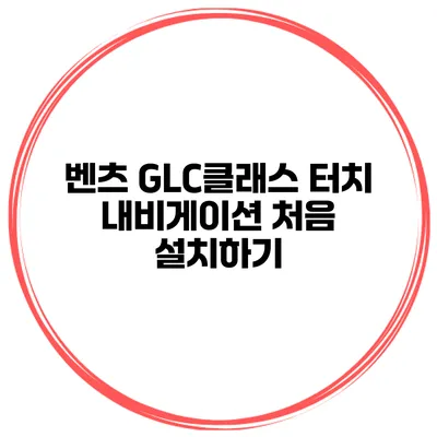 벤츠 GLC클래스 터치 내비게이션 처음 설치하기