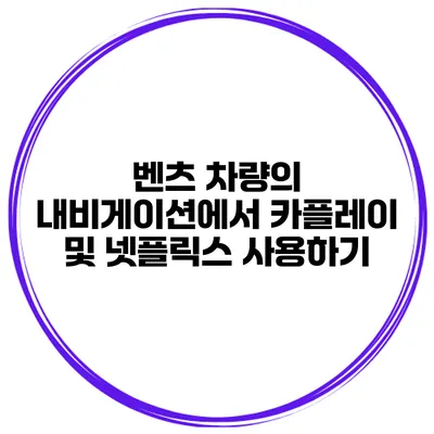 벤츠 차량의 내비게이션에서 카플레이 및 넷플릭스 사용하기