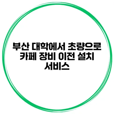 부산 대학에서 초량으로 카페 장비 이전 설치 서비스