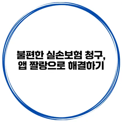 불편한 실손보험 청구, 앱 짤랑으로 해결하기