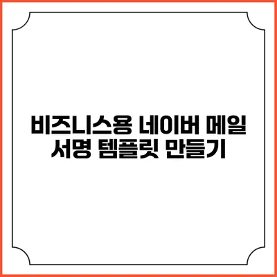 비즈니스용 네이버 메일 서명 템플릿 만들기