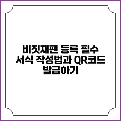 비짓재팬 등록 필수 서식 작성법과 QR코드 발급하기