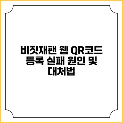 비짓재팬 웹 QR코드 등록 실패 원인 및 대처법