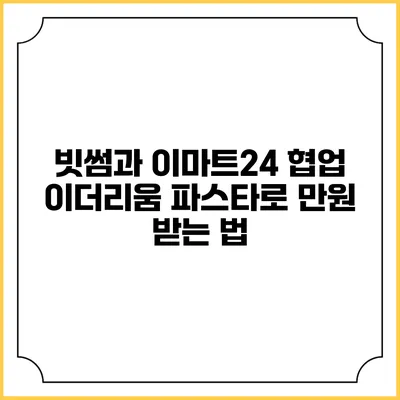빗썸과 이마트24 협업 이더리움 파스타로 만원 받는 법