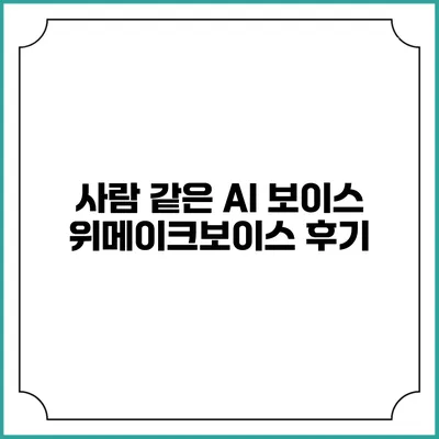 사람 같은 AI 보이스 위메이크보이스 후기